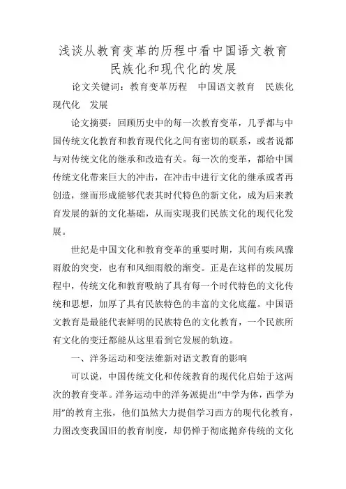 浅谈从教育变革的历程中看中国语文教育民族化和现代化的发展