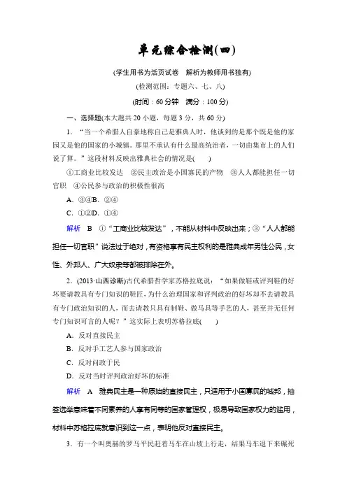 高考历史一轮复习单元检测题(人民版)第4单元 现代中国的政治建设与祖国统一(含解析)