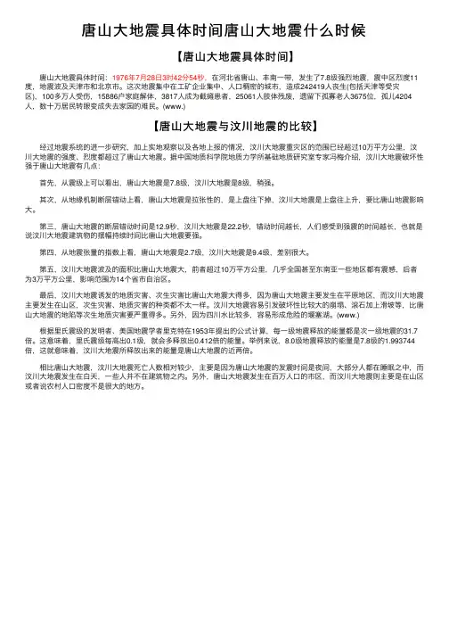 唐山大地震具体时间唐山大地震什么时候