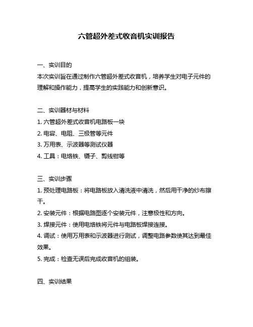 六管超外差式收音机实训报告