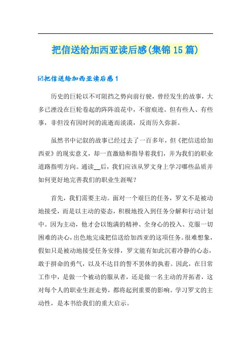 把信送给加西亚读后感(集锦15篇)