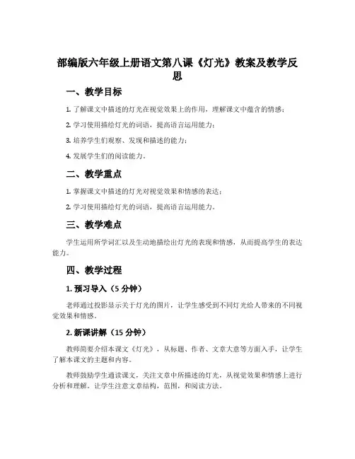 部编版六年级上册语文第八课《灯光》教案及教学反思