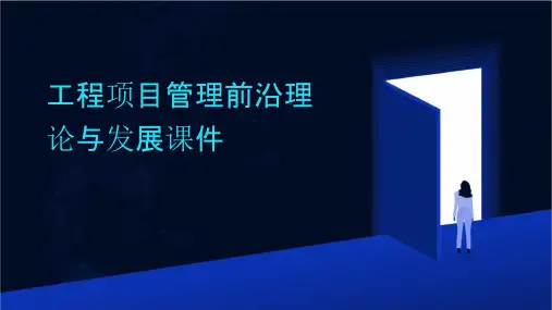 工程项目管理前沿理论与发展课件