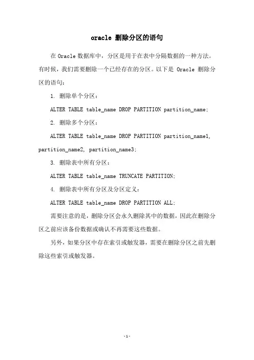 oracle 删除分区的语句