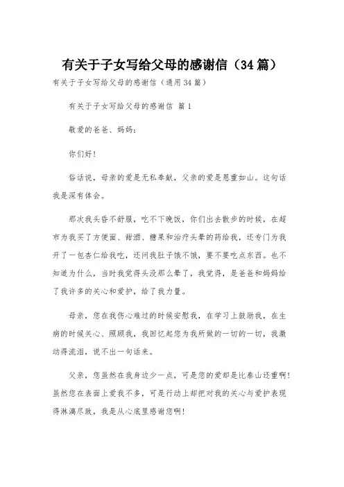 有关于子女写给父母的感谢信(34篇)