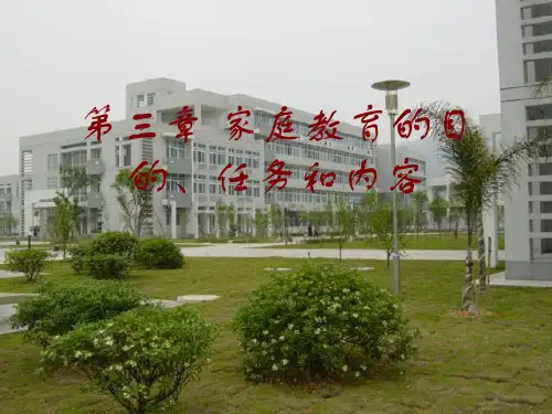家庭教育学课件——家庭教育的目的、任务和内容