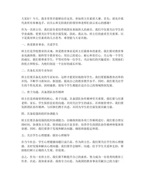 班主任素质大赛发言稿范文