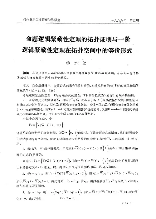 命题逻辑紧致性定理的拓扑证明与一阶逻辑紧致性定理在拓扑空间中