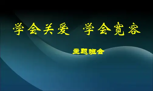 学会关爱学会宽容主题班会PPT课件