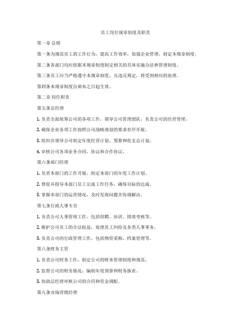 员工岗位规章制度及职责