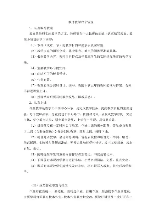 教师教学六个常规