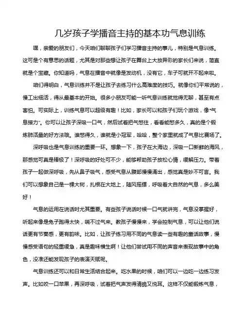 几岁孩子学播音主持的基本功气息训练