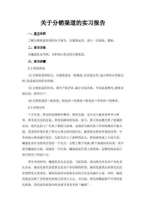 最新-关于分销渠道的实习报告 精品