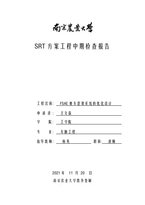 SRT计划项目中期检查报告
