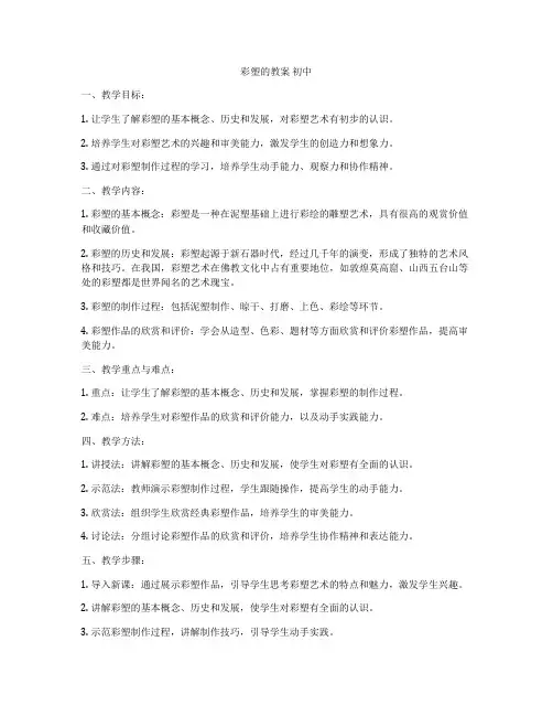 彩塑的教案 初中