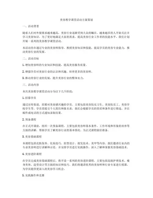 美容教学课堂活动方案策划