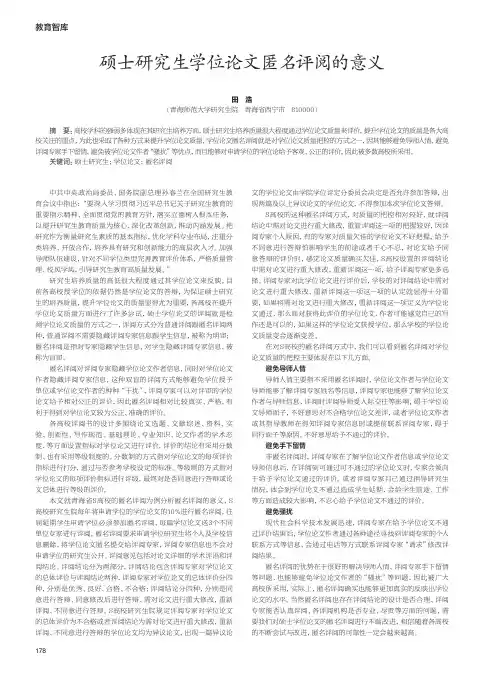 硕士研究生学位论文匿名评阅的意义