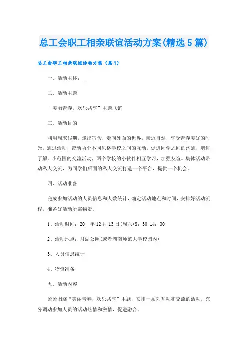 总工会职工相亲联谊活动方案(精选5篇).doc