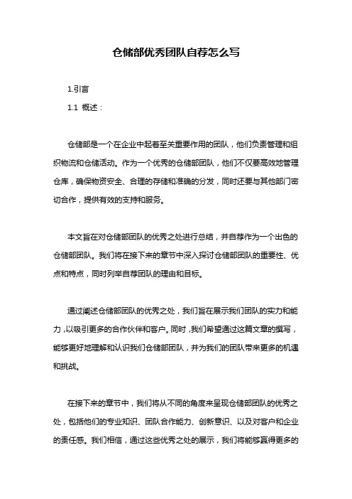 仓储部优秀团队自荐怎么写