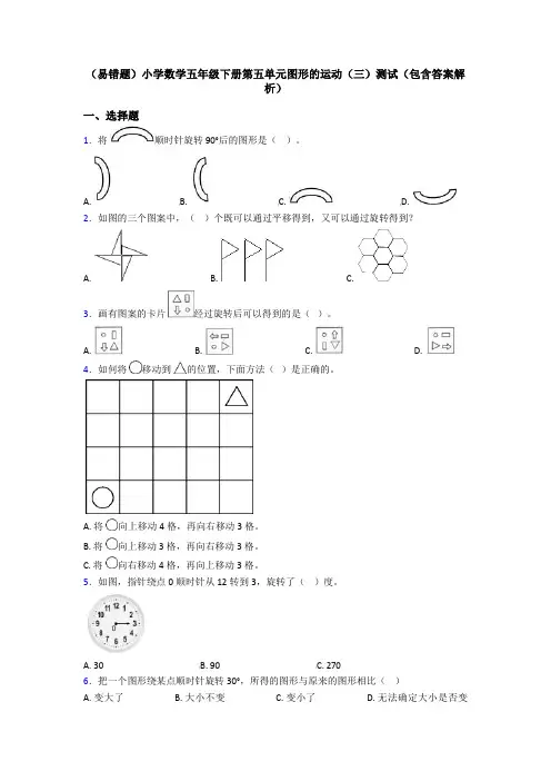 (易错题)小学数学五年级下册第五单元图形的运动(三)测试(包含答案解析)
