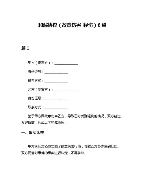 和解协议(故意伤害 轻伤)6篇