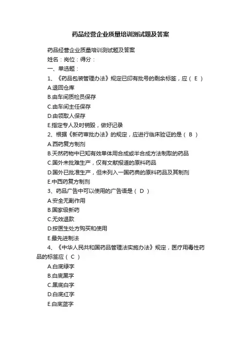 药品经营企业质量培训测试题及答案