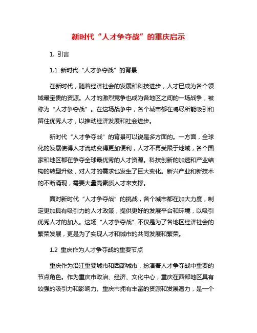 新时代“人才争夺战”的重庆启示