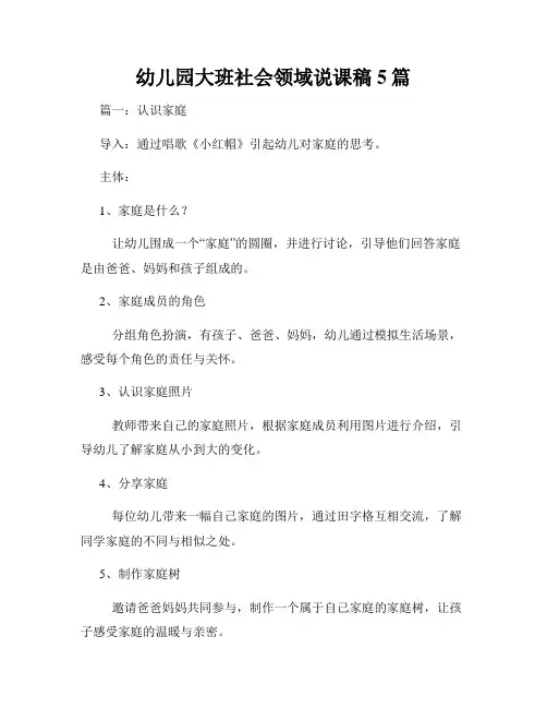 幼儿园大班社会领域说课稿5篇
