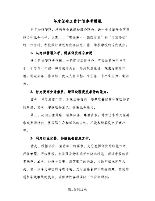 年度保安工作计划参考模板(5篇)