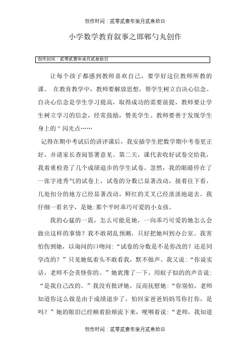 小学数学教育叙事十篇