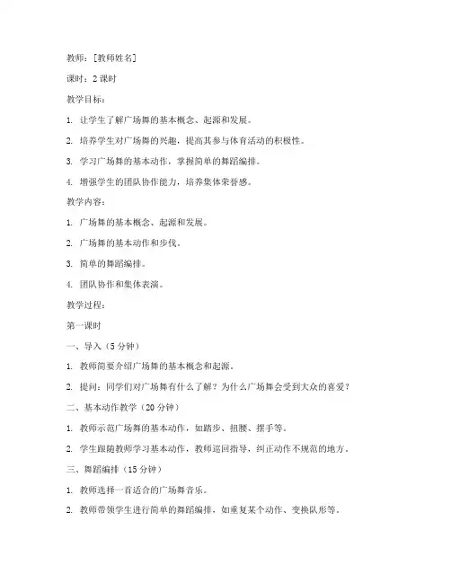 大学生活广场舞教学教案