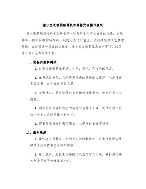 微小型双螺旋给料机加料器安全操作规定