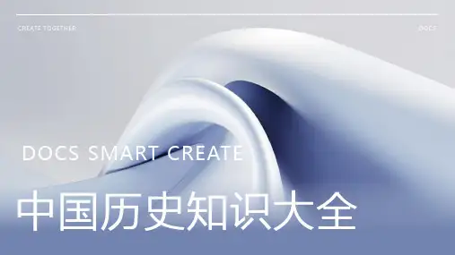 中国历史知识大全