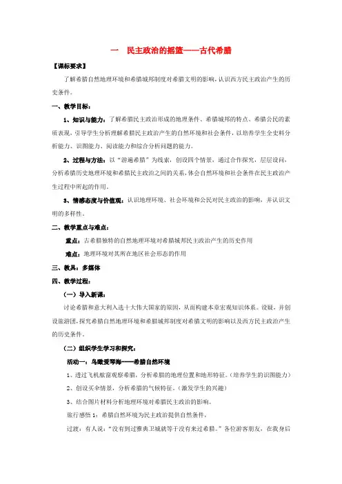 高中历史人民版必修1民主政治的摇篮古代希腊教学设计