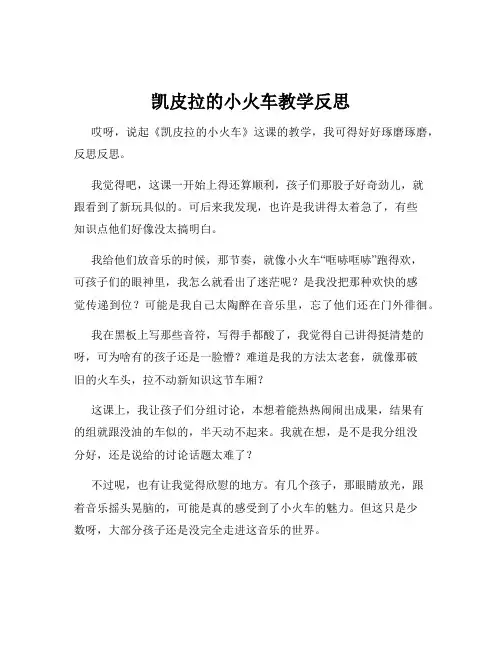 凯皮拉的小火车教学反思