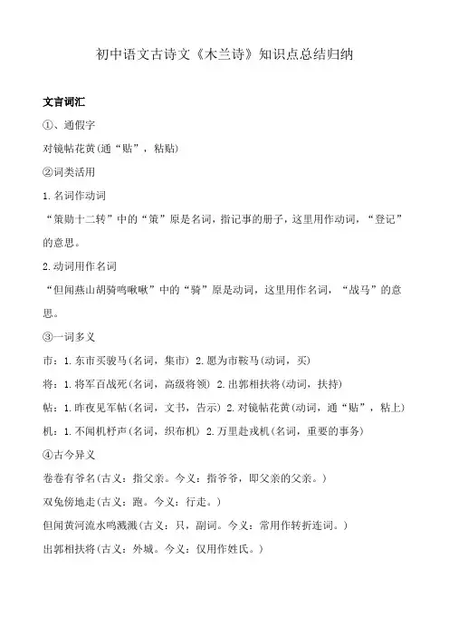 初中语文古诗文《木兰诗》知识点总结归纳