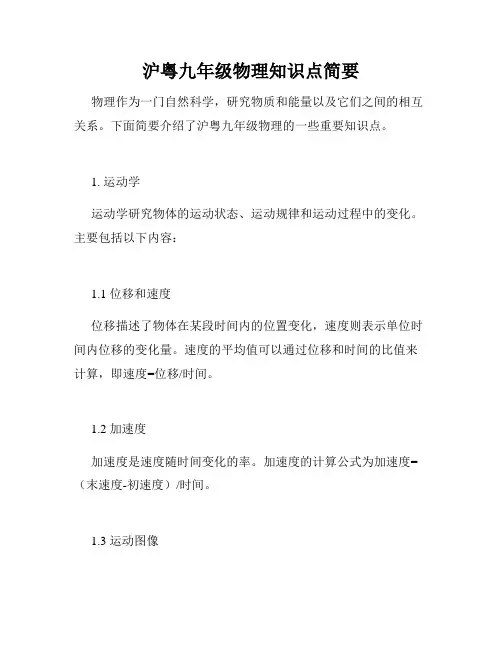 沪粤九年级物理知识点简要