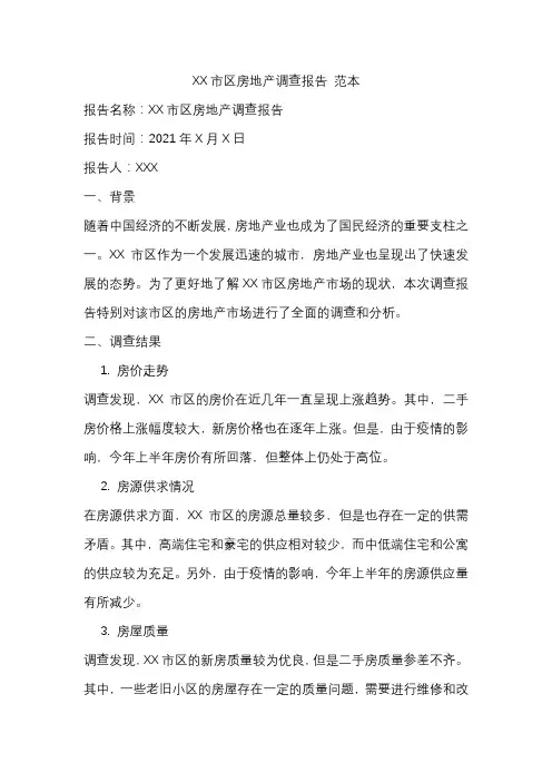 XX市区房地产调查报告 范本
