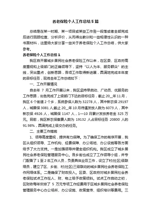 养老保险个人工作总结5篇
