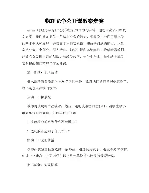 物理光学公开课教案竞赛