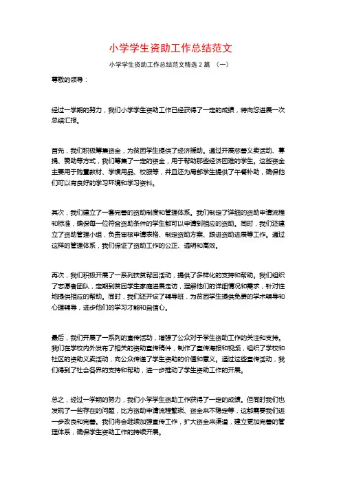 小学学生资助工作总结范文2篇