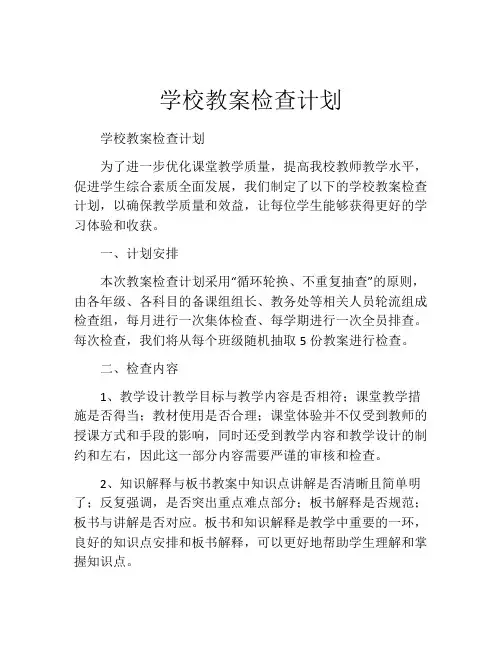 学校教案检查计划