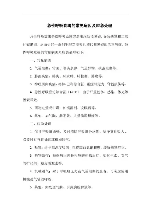 急性呼吸衰竭的常见病因及应急处理