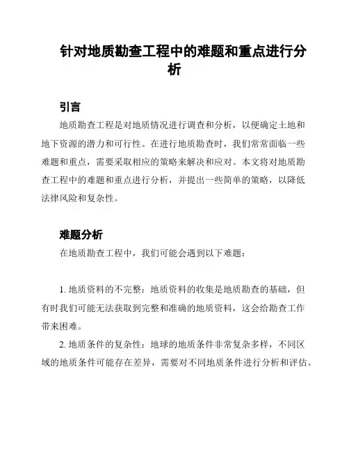 针对地质勘查工程中的难题和重点进行分析