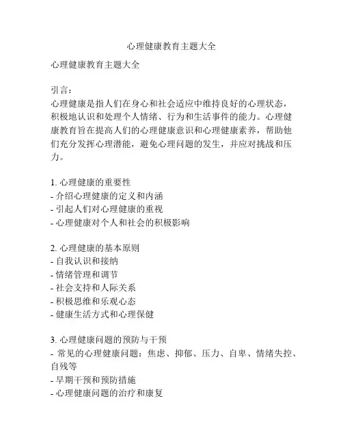 心理健康教育主题大全