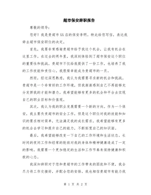超市保安辞职报告