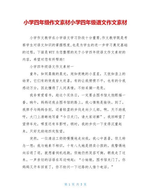 小学四年级作文素材小学四年级语文作文素材