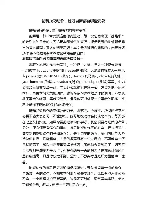街舞技巧动作，练习街舞都有哪些要领