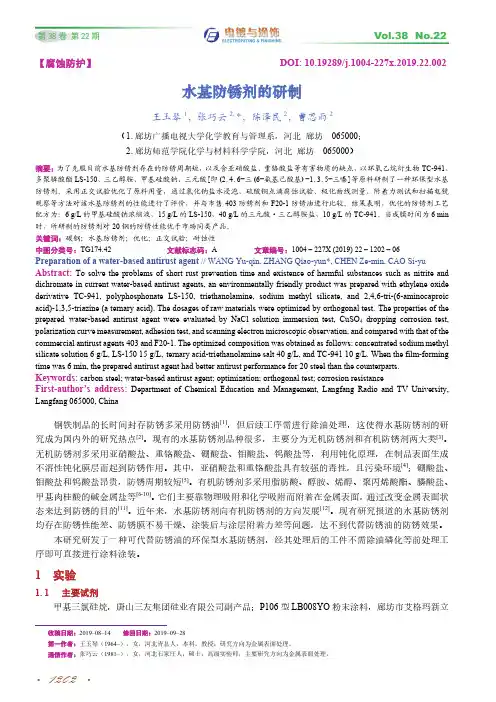 水基防锈剂的研制