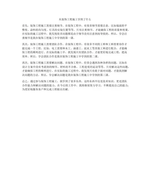 从装饰工程施工学到了什么